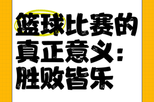 为什么篮球比赛中的胜负如此重要:深度剖析与策略建议